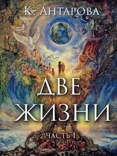 Две жизни 3 слушать