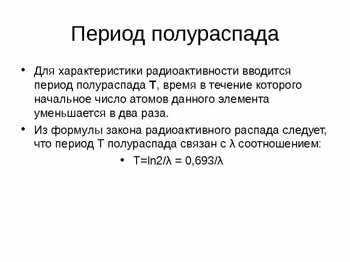 Сколько периодов полураспада. Период полураспада единицы измерения. Период полураспада характеризует. Период полураспада формула. Уравнение периода полураспада.