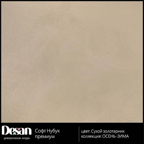 Декоративная штукатурка нубук. Декоративная лазурь desan софт нубук. Nubuck штукатурка декоративная. Софт нубук. Софт нубук.