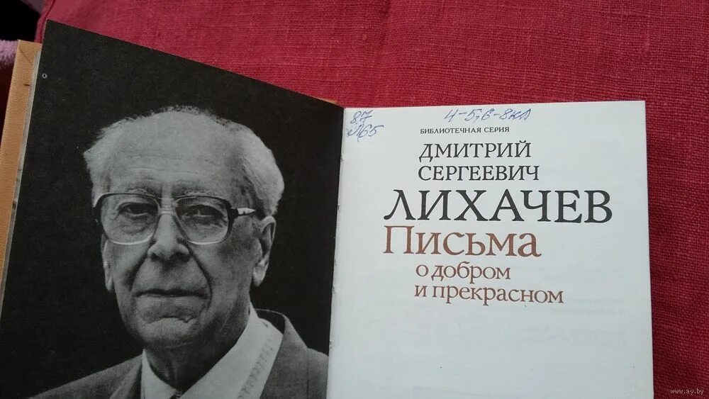 Д с лихачев произведения. Письма о добром и прекрасном. Д С Лихачев. Лихачёв письма о добром.