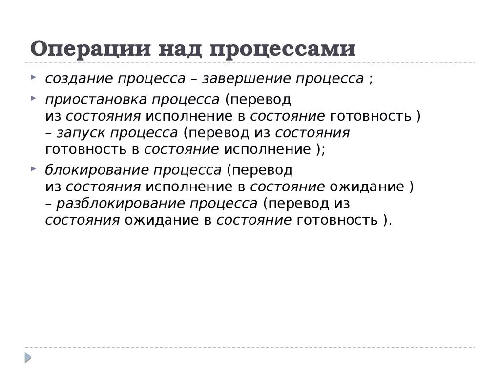 Операции над процессами. Одноразовые операции над процессами. Основные операции над процессами. Операции над процессами в ОС. И операции будут производиться