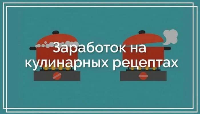 Как продавать рецепты
