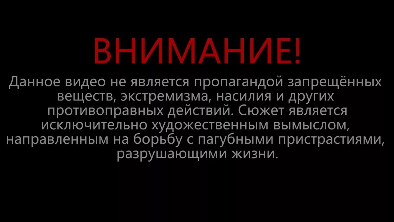 Дисклеймер о наркотиках. Дисклеймер не является пропагандой. Дисклеймер не пропаганда. Дисклеймер фото.