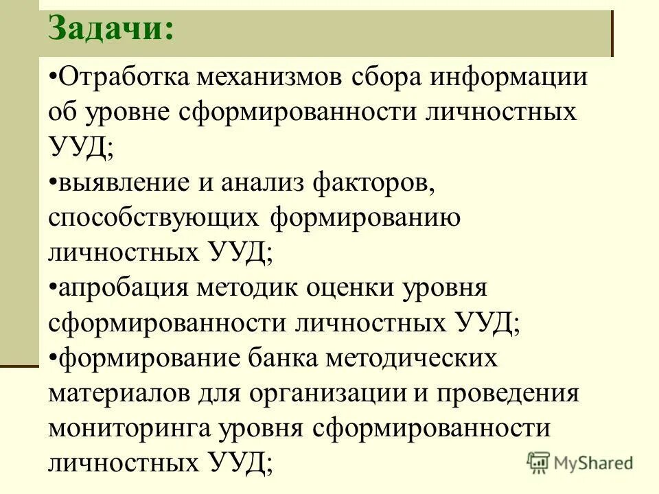 уровень сформированности личностных ууд. уровни сформированности ууд. уровни личностных ууд. личностные ууд с гражданской позиции. методы выявления уровня сформированности ууд.