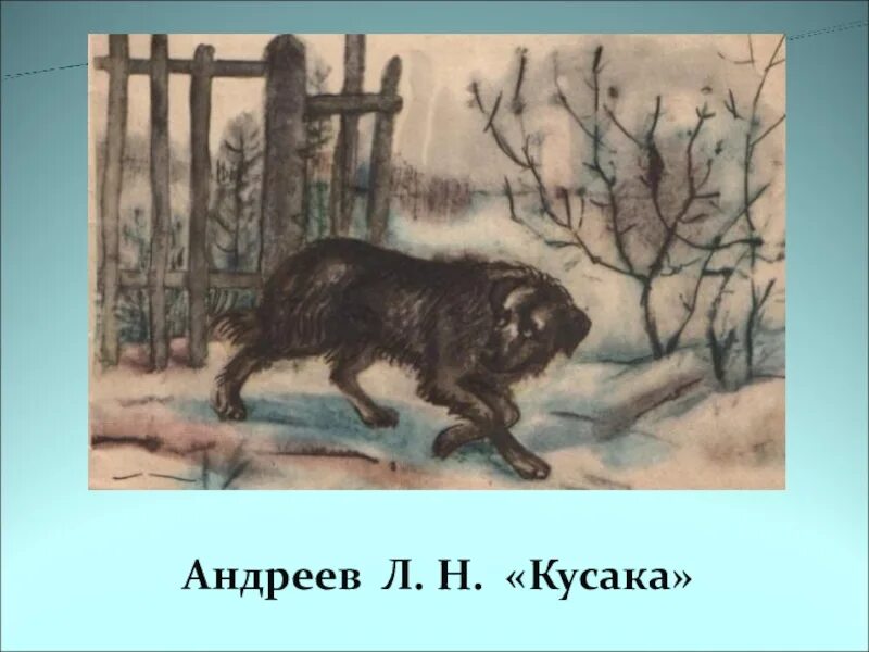 Кусака взошла на террасу. Л.Н Андреева кусака. Л. Андреев "кусака".