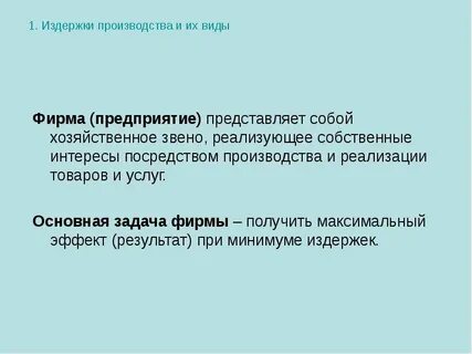 Издержки производства и реализации продукции представляют собой