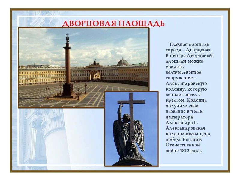 Город на неве текст. Достопримечательности Санкт-Петербурга Александровская колонна. Дворцовая площадь и Александровская колонна в Санкт-Петербурге. Александровская колонна в Санкт-Петербурге доклад. Александровская колонна в СПБ Дворцовая площадь.