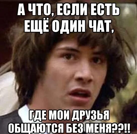 А что если есть еще один чат. Если тебя нет в чате. Чат Мем. Еще один чат.