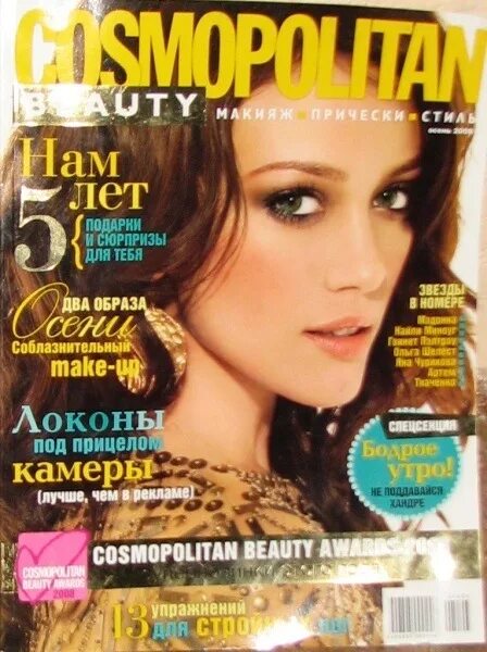 Космополитен Бьюти. Космополитен журнал 2008. Космополитен Beauty журнал 2022. Cosmopolitan Beauty журнал 2008.
