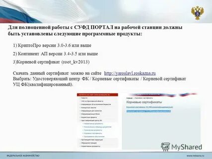 Установить сертификат удостоверяющего центра федерального казначейства