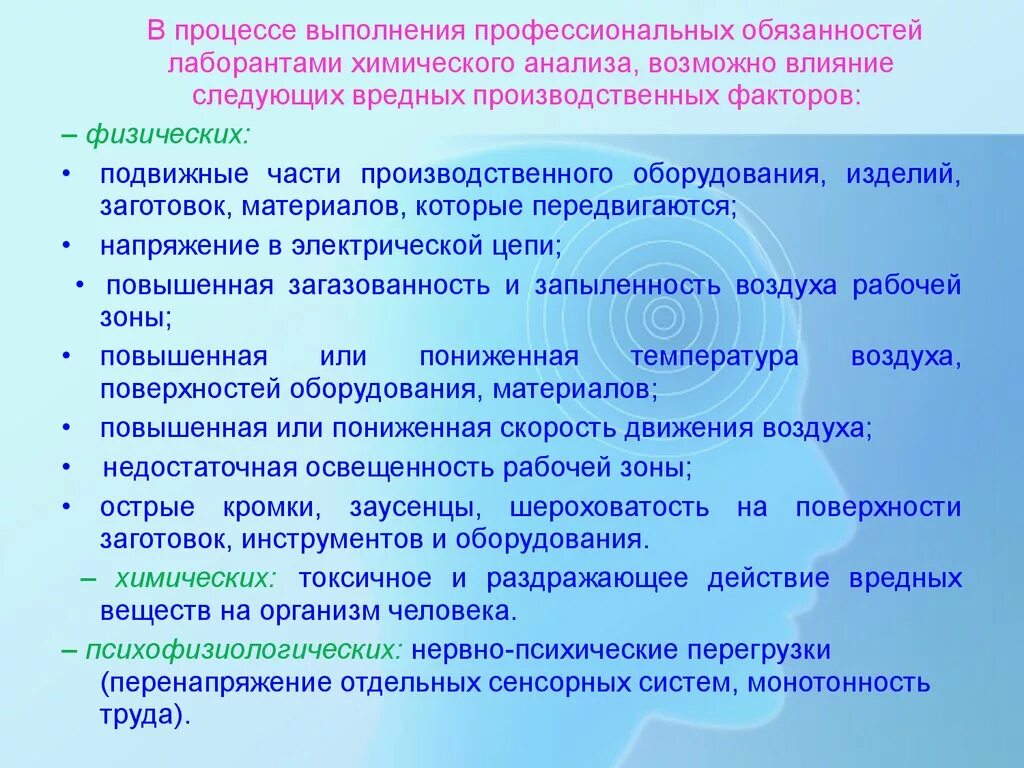 Лаборатория вредность. Опасные факторы в лаборатории. Профессиональные вредности лаборантов. Обязанности лаборанта химического анализа. Химические опасные и вредные факторы.