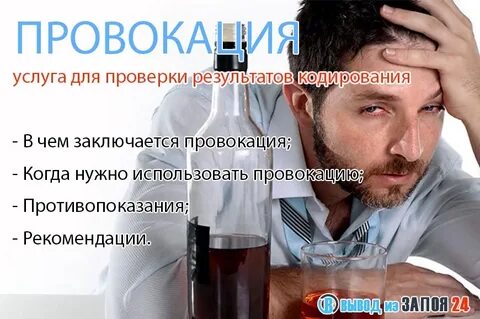 Провокация алкоголем