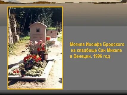 Еврейское кладбище стихотворение бродского