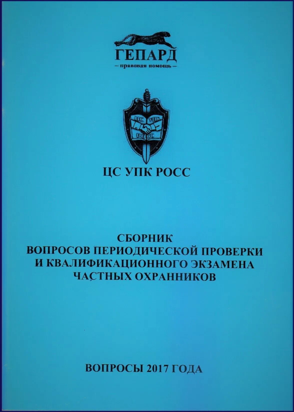 Квалификационный экзамен охранника. Экзамены периодической проверки охранника. Книгу проверки охраны. Книга частная охранная деятельность.