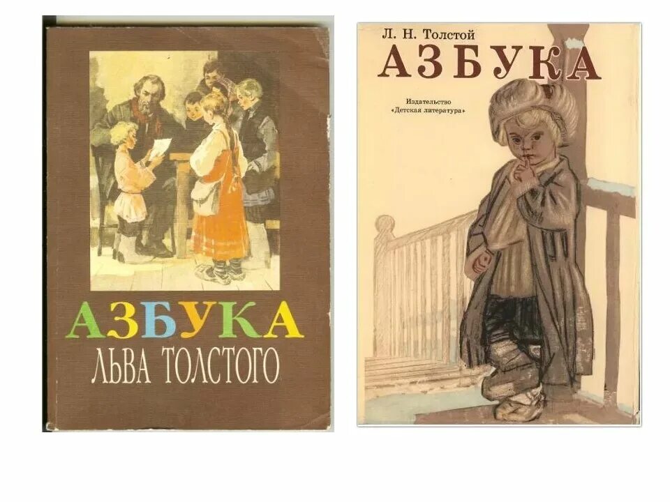 Лев Николаевич толстой Азбука 1872. 1872 Азбука л.н. Толстого.. Л.Н.толстой Азбука иллюстрации. Лев Николаевич толстой Азбука Ясной Поляне. Новая азбука толстого