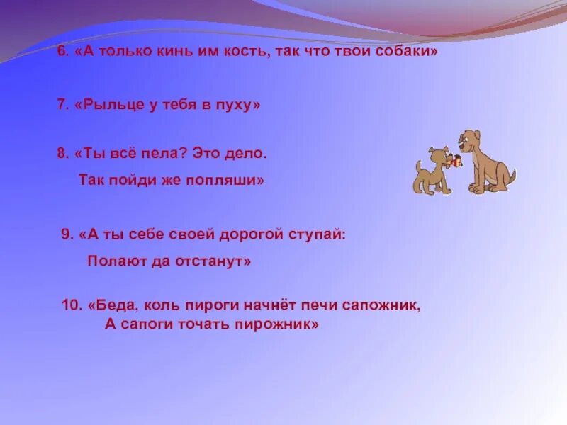 Песня твоя собачка дороже тебя. Рыльце у тебя в пуху. Рыльце в пуху цитаты. Рыльце в пуху предложение. Рыльце у тебя в пуху значение.