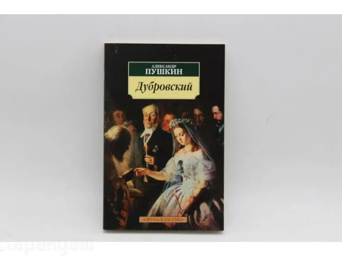 Азбука классика гордость и предубеждение. Азбука классика Пушкин. Азбука классика Тургенев. Дубровский Азбука классика.