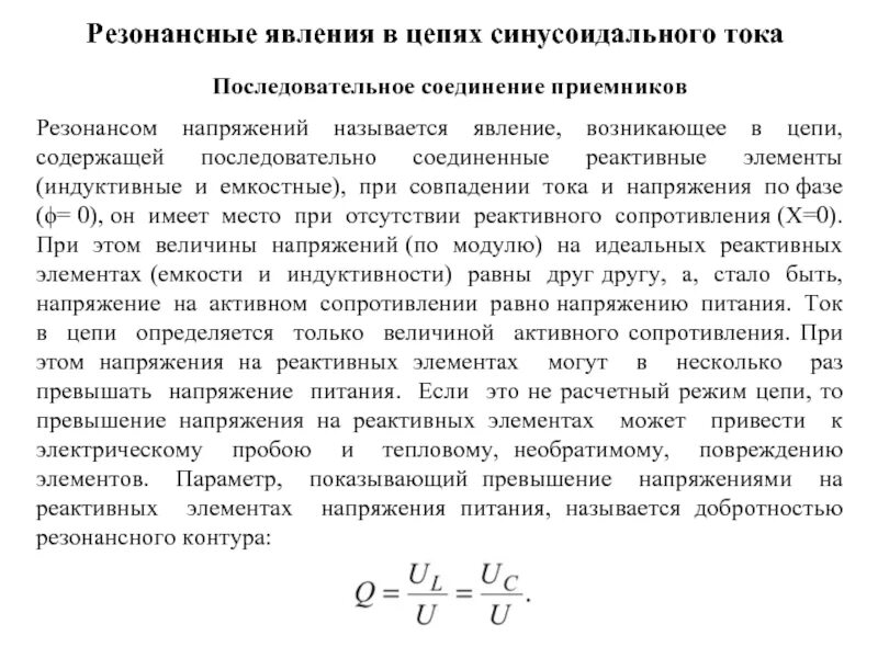 Реактивные элементы цепи. Резонанс напряжений в цепи синусоидального тока. Резонанс токов в электрических цепях синусоидального тока. Резонанс в цепях синусоидального тока. Резонансные явления в электрических цепях синусоидального тока.