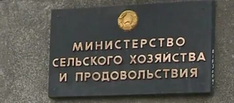 Минсельхозпрод