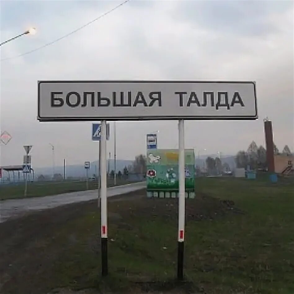 Погода в большой талде прокопьевского. Село большая Талда. Большая Талда Прокопьевский. Село большая Талда Кемеровская область. Большая Талда Прокопьевский район карта.