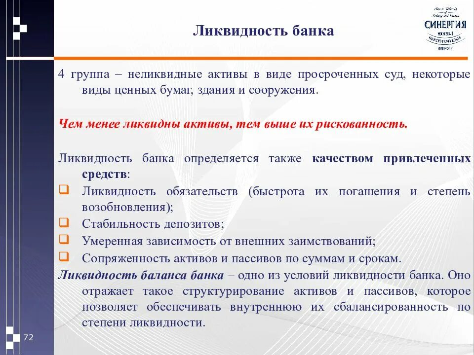 Ликвидность активов определяется. Ликвидность активов банка. Ликвидные и неликвидные Активы. Ликвидные и неликвидные Активы банка. Неликвидные ценности Активы.