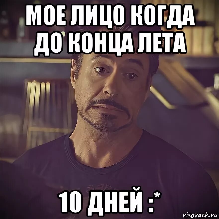 А когда он заканчивается