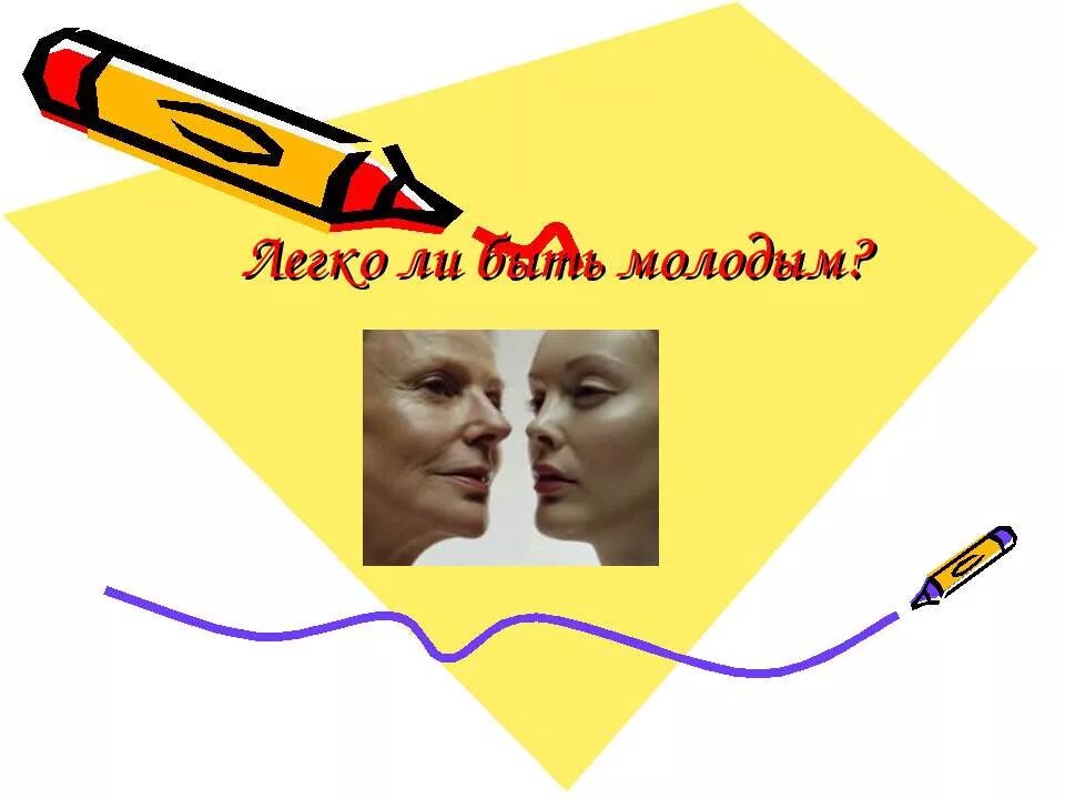 Центр легко быть молодым. Легко ли быть молодым. сочинение легко быть молодым. легко ли быть подростком. легко ли быть молодым картинки.