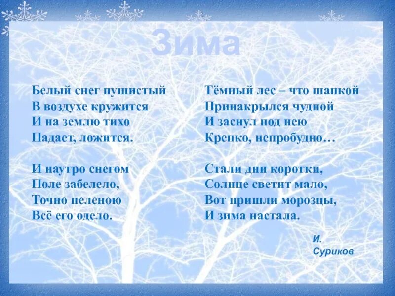 Зимний текст 1 класс. Стихи про зиму. Стихи про зиму для детей. Четверостишье про зиму. Стихи про зиму короткие.