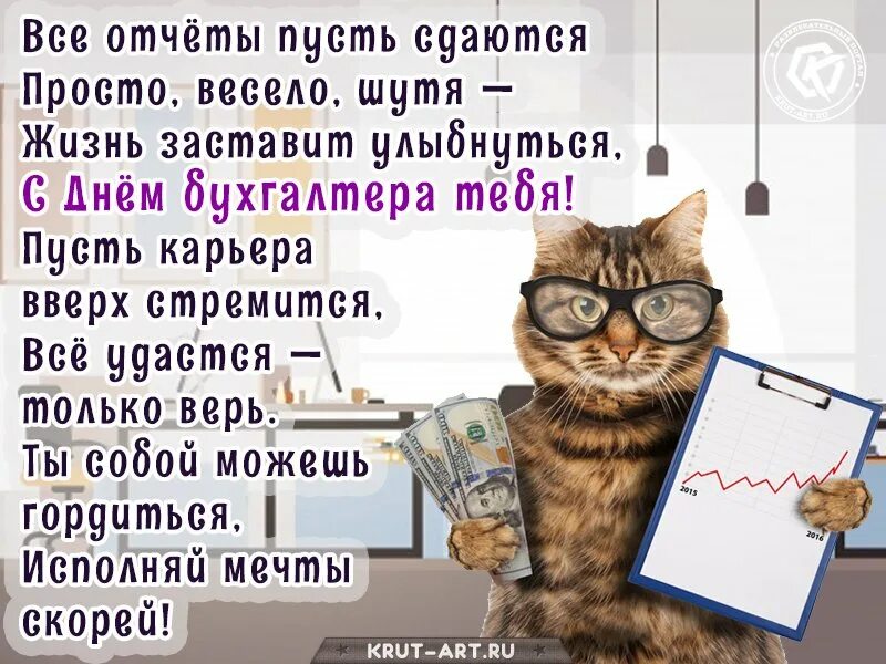 С днем бухгалтера. С днем бухгалтера прикольные. С днём бухгалтера открытки прикольные. С днём бухгалтера открытки смешные.