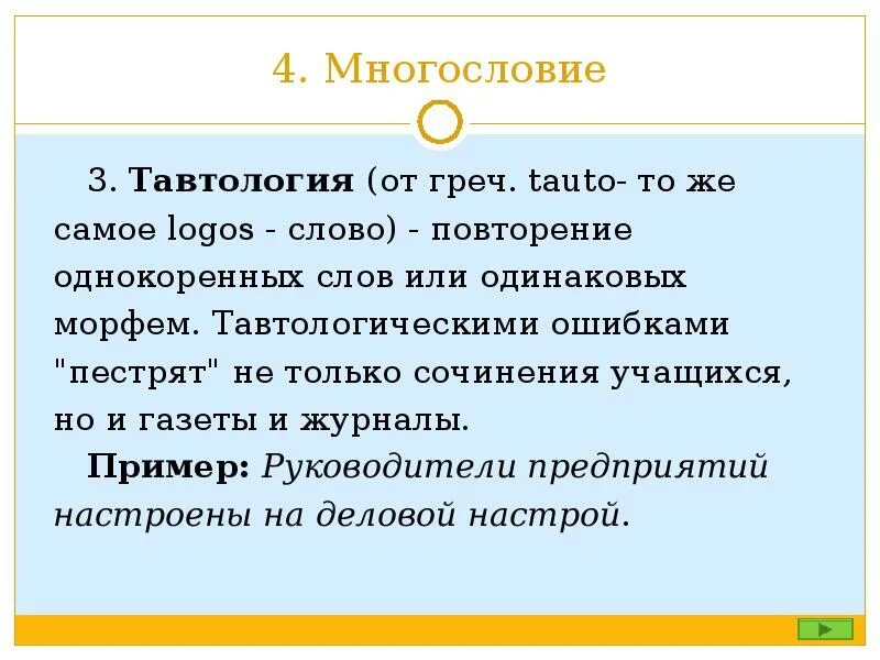 Виды ошибок многословия. Виды ошибок многословия