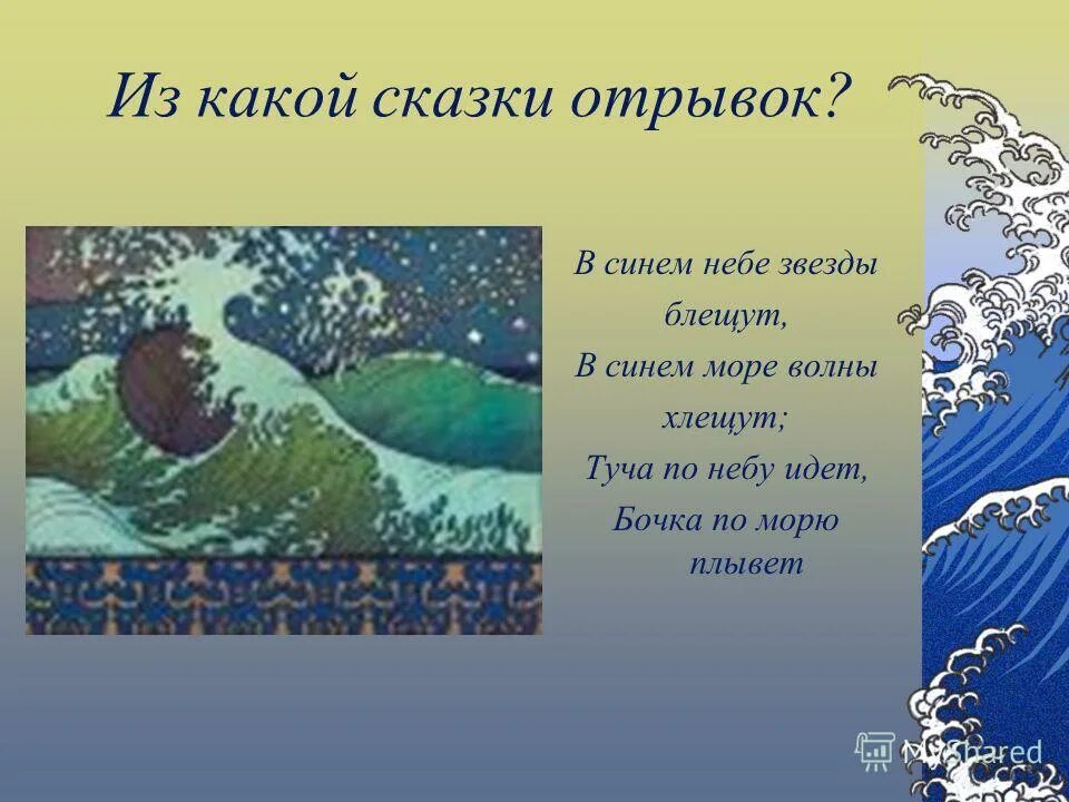 Сказки в которых встречается выражение синее море. В синем небе звёзды блещут. Видит на море черная буря. Из какой сказки отрывок. Сказка о рыбаке и рыбке море.