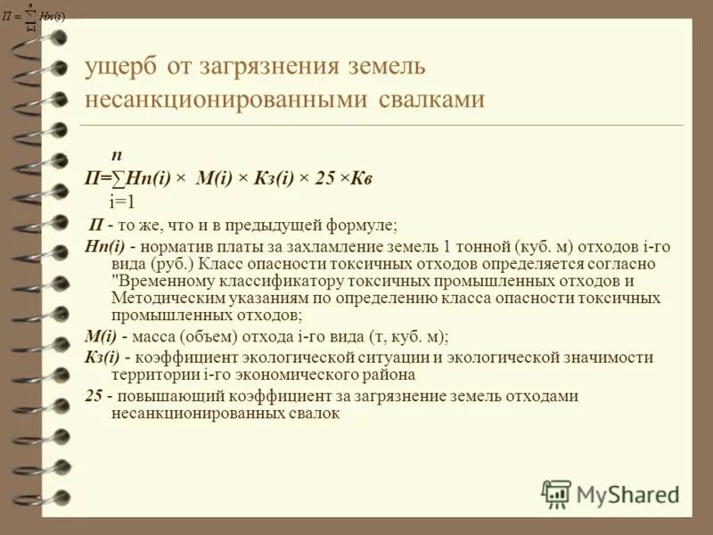 Методика оценки ущерба. Учёт ущерба от загрязнения окружающей среды. Расчет величины ущерба от загрязнения земель. Определение ущерба от загрязнения земель. Оценка экономического ущерба формула.