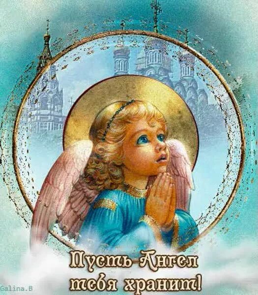 пусть твой ангел хранитель оберегает тебя. пусть хранит тебя твой ангел. пусть твой ангел хранитель оберегает тебя. пусть этот ангелочек хранит. пусть ангел вас хранит и оберегает.