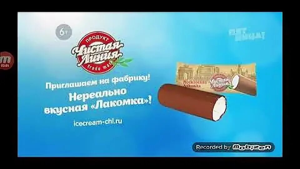 Мороженое чистая линия сосочками. Мороженое лакомка чистая линия. чистая линия мороженое московская лакомка 2019 реклама. чистая линия мороженое реклама. реклама мороженого чистая линия.