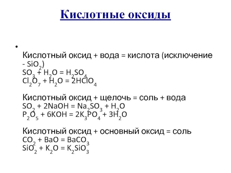 Основной оксид плюс кислота соль плюс вода. Кислотный оксид плюс щелочь соль вода. Кислотный оксид щелочь соль вода 8 класс. Кислотный оксид плюс щелочь соль плюс вода. Кислотный оксид плюс щелочь.