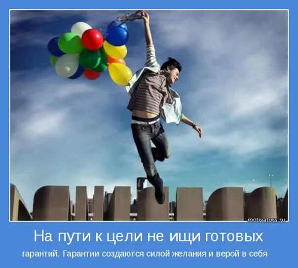 Неподдельно радостный недостижимая цель путь не закрыт. Трудности на пути к цели. мотиватор цели. мотиваторы про цель.