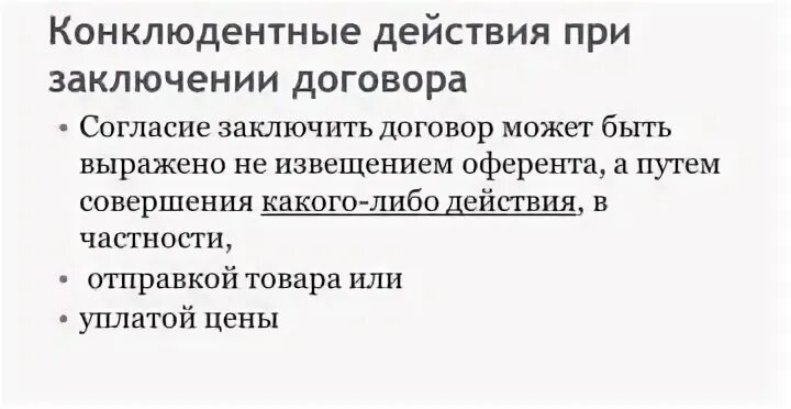 Конклюдентные действия