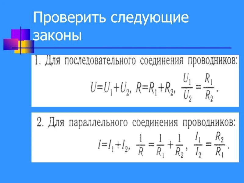 Лабораторная изучение последовательного соединения проводников. Изучение законов последовательного соединения проводников. Изучение последовательного и параллельного соединения проводников. Последовательное соединение лабораторная работа. Соединение проводников 10 класс презентация