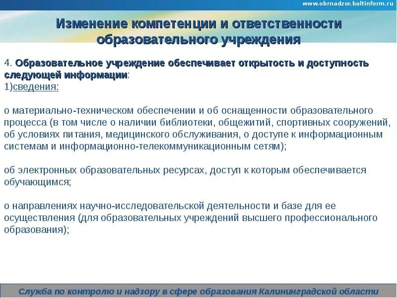 Компетенция и ответственность образовательного учреждения. Обеспечить открытость и доступность информации. Контрольно-надзорная деятельность. Ответственный за учебную работу.