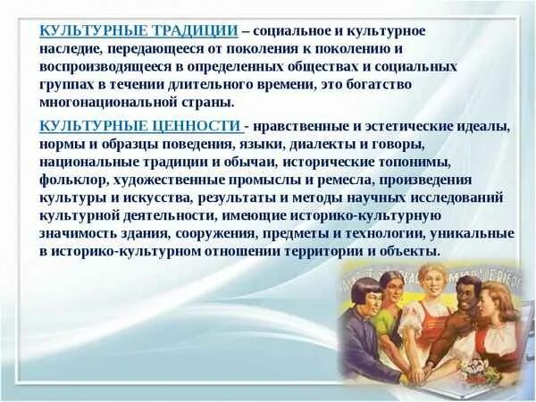 Роль традиции в обществе. Нравственные традиции. Ценности, нормы и традиции культуры. Культурные традиции. Сохранение традиций и нравственных ценностей.