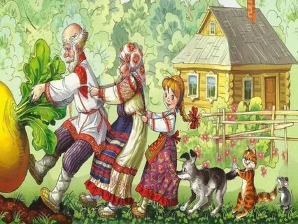Народная сказка репка