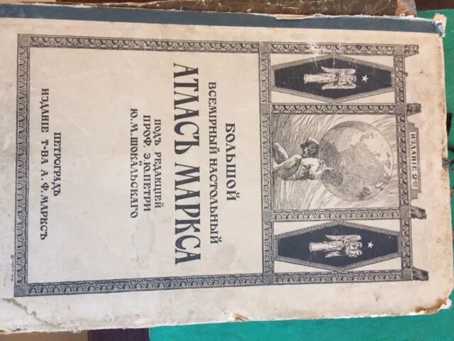 Большой Всемирный настольный атлас Маркса 1905 года. Всемирный атлас Маркса. Настольный атлас а.ф. Маркса. Настольные атласы.