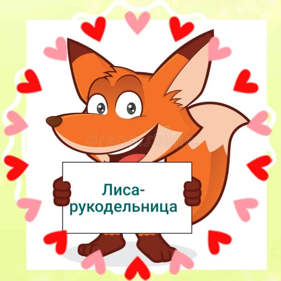 Лисичка рукодельница вышивка. Рукоделие лиса. Лисички лиззи. Лиса рукодельница. Лиса рукодельница.