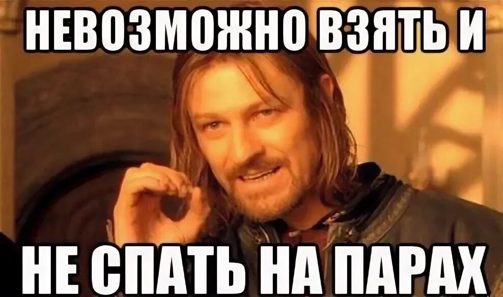 Что такое я на парах. Мем про сон на парах. мем про сон студента. мем про прогуливание пар.
