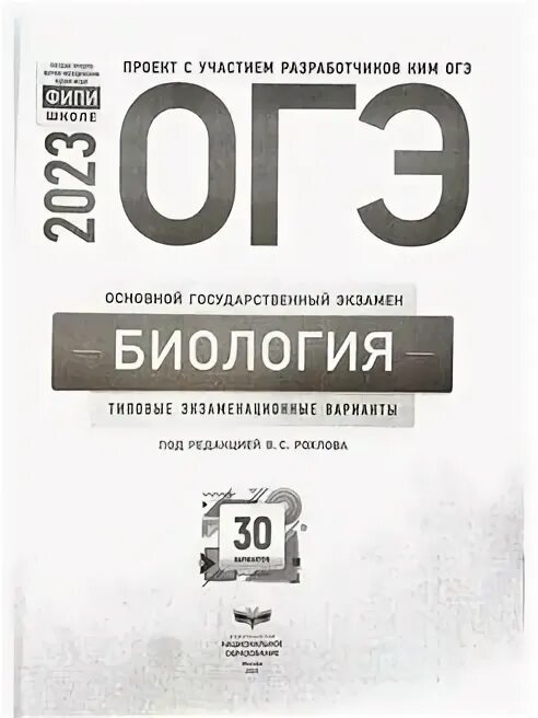 Рохлов биология 2023. ОГЭ биология 2023. Рохлов ОГЭ 2023. Рохлова ОГЭ биология 2023.