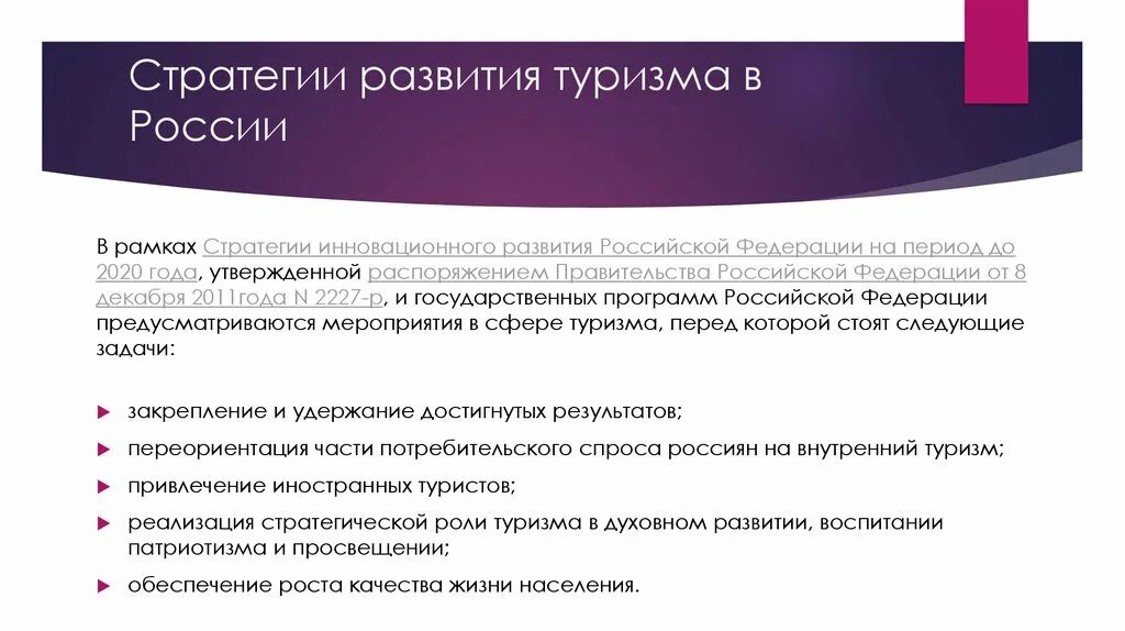 Стратегические проблемы россии. Цели развития туризма в России. Стратегия развития туризма. Задачи развития туризма в России. Тенденции развития туризма в России.