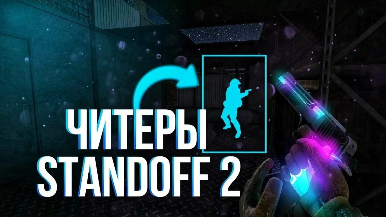 Читеры в стандофф. Читеры в стандофф 2. Standoff ЧИТЕР. Читеров Standoff 2. Игра стань читером