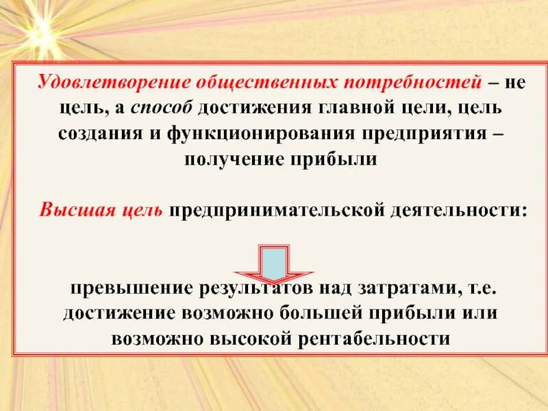 Максимальное удовлетворение общественных потребностей. Удовлетворение социальных потребностей. способы достижения цели в предпринимательстве. цель создания и функционирования предприятия. цели предпринимательской деятельности и методы достижения.