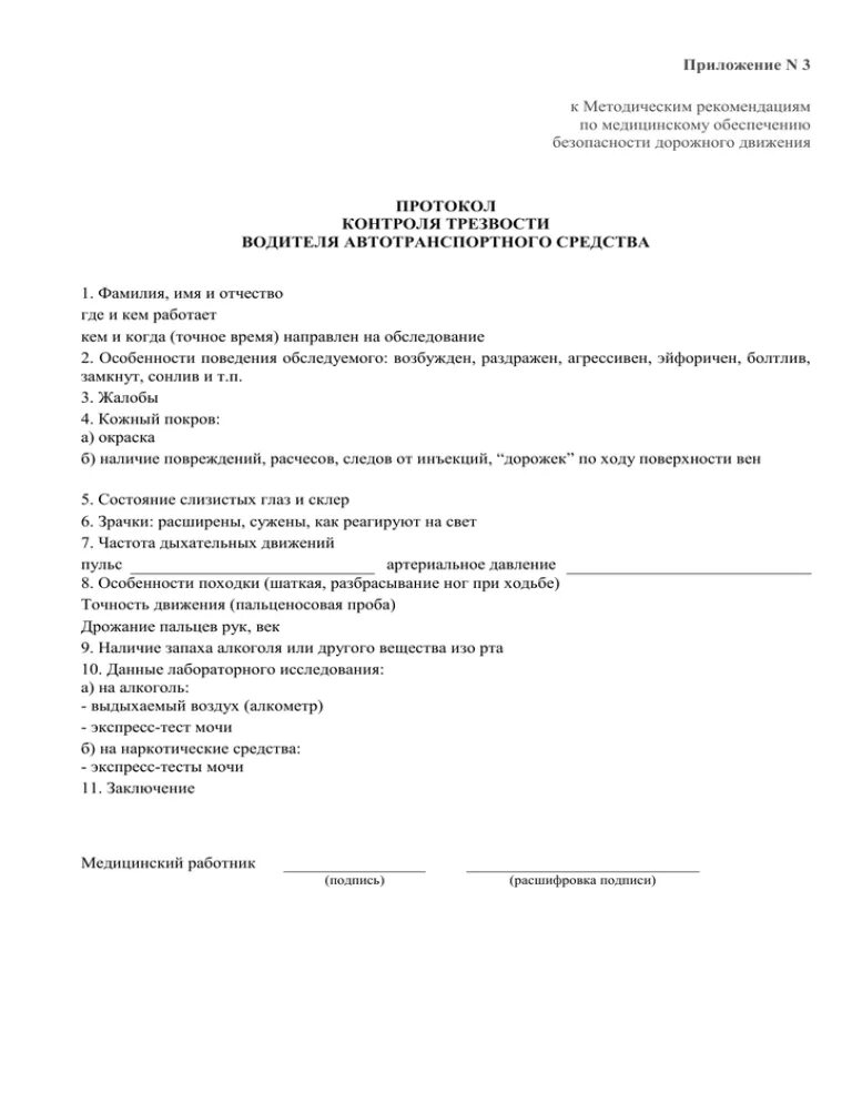 Протокол трезвости. Протокол контроля трезвости водителя автотранспортного средства. Протокол трезвости водителя образец. Протокол контроля трезвости бланк. Протокол трезвости работника образец контроля.