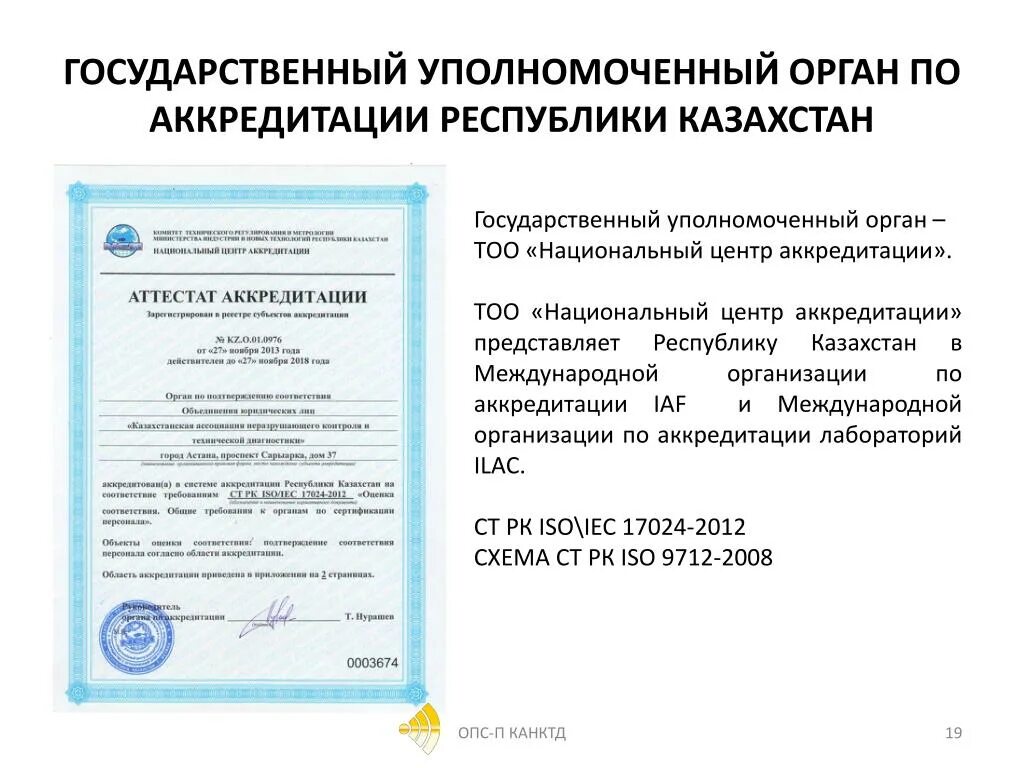 Национальный центр сертификатов. Национальный центр аккредитации (нца). Нца знак аккредитации. Орган по аккредитации в Казахстане. Национальная система аккредитации Казахстан.